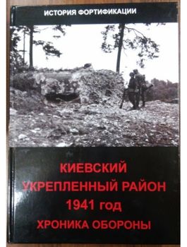 Киевский укрепленный район, 1941 год. Хроника обороны.